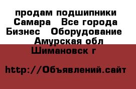 продам подшипники Самара - Все города Бизнес » Оборудование   . Амурская обл.,Шимановск г.